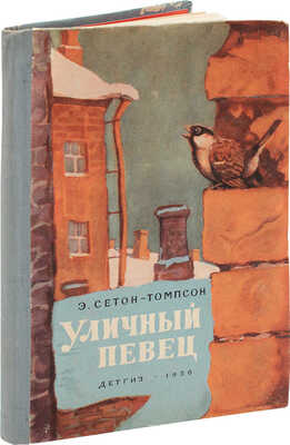Сетон Э.Т. "Уличный певец" и другие рассказы / Пер. с англ. Н. Чуковского; ил. Г. Никольского. М.: Детгиз, 1956.